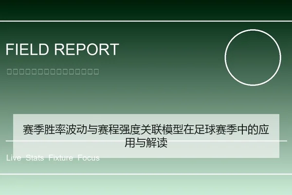 赛季胜率波动与赛程强度关联模型在足球赛季中的应用与解读