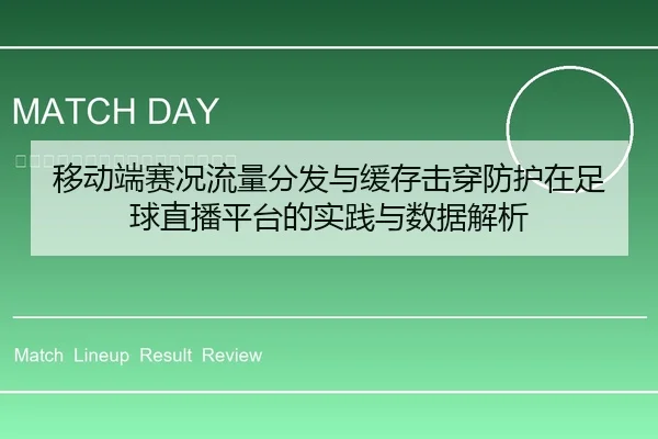 移动端赛况流量分发与缓存击穿防护在足球直播平台的实践与数据解析