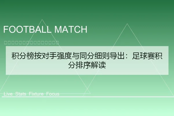 积分榜按对手强度与同分细则导出：足球赛积分排序解读